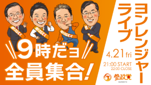 令和５年４月２１日（金） ヨンレンジャーライブのお知らせ