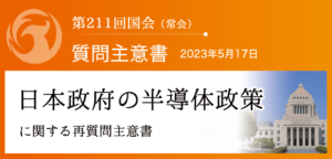 【質問主意書】　日本政府の半導体政策に関する再質問主意書