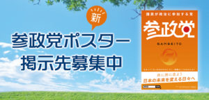 『参政党ポスター』受付を再開します！　※追記あり