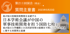 【質問主意書】　我が国の防衛技術開発を忌避する日本学術会議が中国の軍事技術開発を担う国防七校と 我が国の大学機関との共同研究等の提携を不問にしている矛盾に関する質問主意書