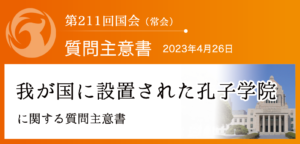 【質問主意書】　我が国に設置された孔子学院に関する質問主意書