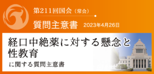 【質問主意書】　経口中絶薬に対する懸念と性教育に関する質問主意書