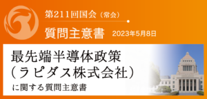 【質問主意書】　最先端半導体政策（ラピダス株式会社）に関する質問主意書