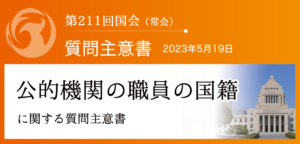 【質問主意書】　公的機関の職員の国籍に関する質問主意書