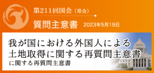 【質問主意書】　我が国における外国人による土地取得に関する再質問主意書