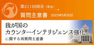 【質問主意書】　我が国のカウンターインテリジェンス強化に関する質問主意書
