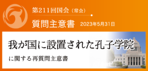 【質問主意書】　我が国に設置された孔子学院に関する再質問主意書