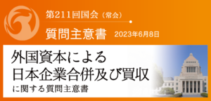 【質問主意書】　外国資本による日本企業合併及び買収に関する質問主意書