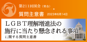 【質問主意書】　ＬＧＢＴ理解増進法の施行に当たり懸念される事項に関する質問主意書