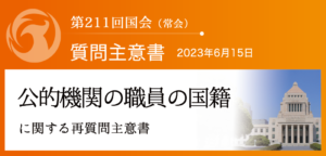 【質問主意書】　公的機関の職員の国籍に関する再質問主意書