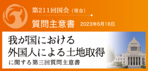 【質問主意書】　我が国における外国人による土地取得に関する第三回質問主意書