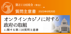 【質問主意書】　オンラインカジノに対する政府の取組に関する質問主意書