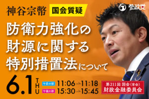 【国会】神谷宗幣 防衛予算に関連し、生物兵器、新型コロナワクチンについて問いただす