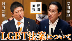 【国会】岸田総理に直接質問（防衛政策、LGBT法案、減税政策）