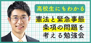 【6月25日開催】高校生にもわかる！憲法と緊急事態条項の問題を考える勉強会