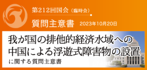 【質問主意書】　我が国の排他的経済水域への中国による浮遊式障害物の設置に関する質問主意書