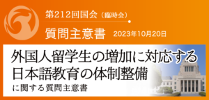 【質問主意書】　外国人留学生の増加に対応する日本語教育の体制整備に関する質問主意書