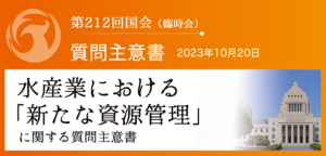 【質問主意書】　水産業における「新たな資源管理」に関する質問主意書