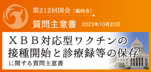 【質問主意書】　ＸＢＢ対応型ワクチンの接種開始と診療録等の保存に関する質問主意書