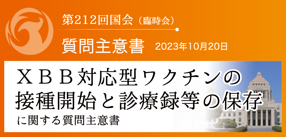 【質問主意書】　ＸＢＢ対応型ワクチンの接種開始と診療録等の保存に関する質問主意書