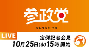 【URL変更】令和５年１０月２５日 定例記者会見開催のお知らせ