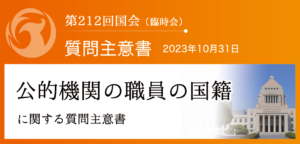 【質問主意書】　公的機関の職員の国籍に関する質問主意書