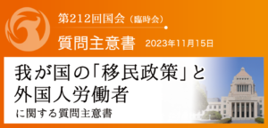 【質問主意書】　我が国の「移民政策」と外国人労働者に関する質問主意書