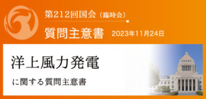【質問主意書】　洋上風力発電に関する質問主意書