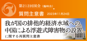 【質問主意書】　我が国の排他的経済水域への中国による浮遊式障害物の設置に関する再質問主意書