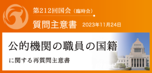 【質問主意書】　公的機関の職員の国籍に関する再質問主意書