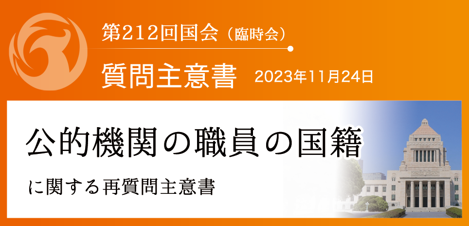 質問主意書】 公的機関の職員の国籍に関する再質問主意書 | 参政党