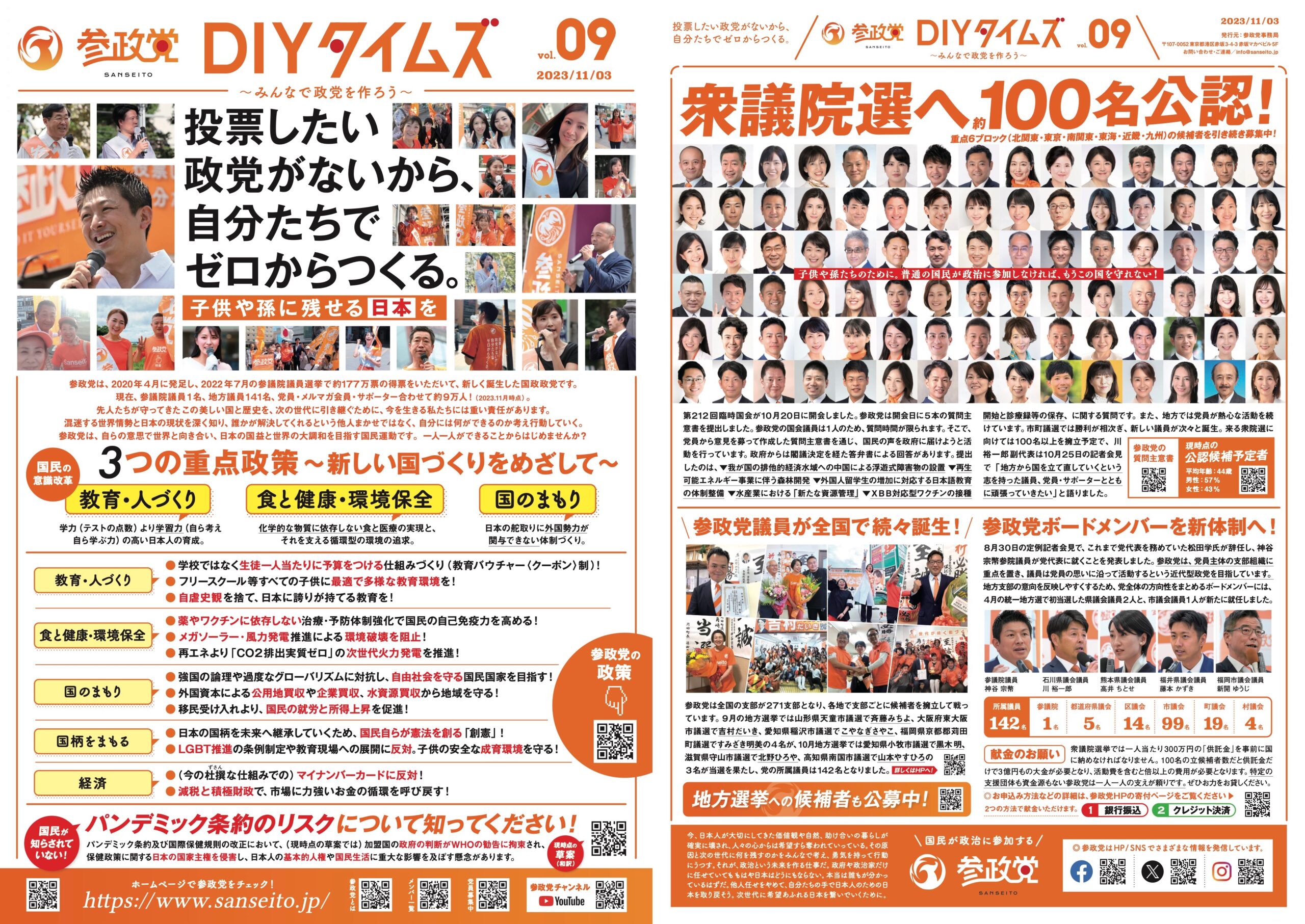 参政党DIYタイムズ Vol.09