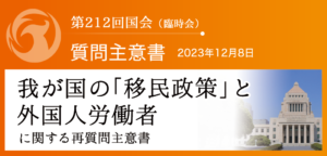 【質問主意書】　我が国の「移民政策」と外国人労働者に関する再質問主意書