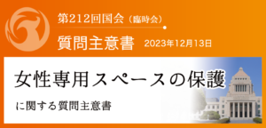 【質問主意書】　女性専用スペースの保護に関する質問主意書
