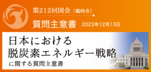 【質問主意書】　日本における脱炭素エネルギー戦略に関する質問主意書