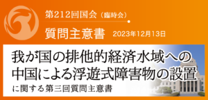 【質問主意書】　我が国の排他的経済水域への中国による浮遊式障害物の設置に関する第三回質問主意書