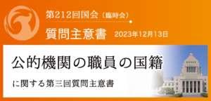 【質問主意書】　公的機関の職員の国籍に関する第三回質問主意書