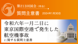 令和六年一月二日に東京国際空港で発生した航空機事故に関する質問主意書