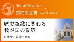 歴史認識に関わる我が国の政策に関する質問主意書