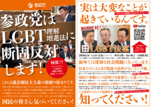 LGBT法案反対のチラシを全国で配布します。　＊追記あり