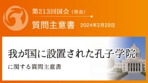 我が国に設置された孔子学院に関する質問主意書