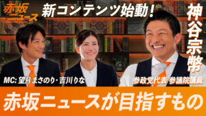 「赤坂ニュース」 本日配信スタート！ 後半は限定トークも！