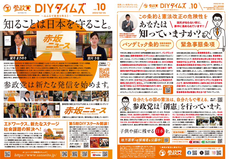 参政党DIYタイムズ Vol.10