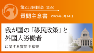 我が国の「移民政策」と外国人労働者に関する質問主意書