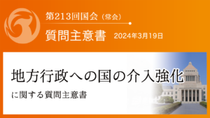 地方行政への国の介入強化に関する質問主意書