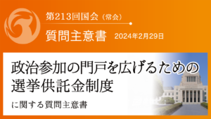 政治参加の門戸を広げるための選挙供託金制度に関する質問主意書