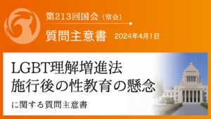 ＬＧＢＴ理解増進法施行後の性教育の懸念に関する質問主意書