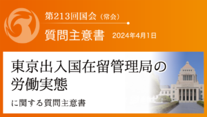 東京出入国在留管理局の労働実態に関する質問主意書