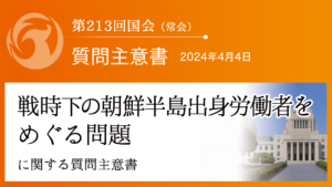 戦時下の朝鮮半島出身労働者をめぐる問題に関する質問主意書