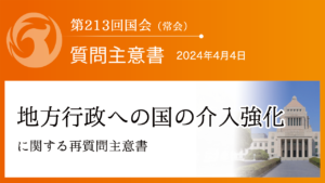 地方行政への国の介入強化に関する再質問主意書